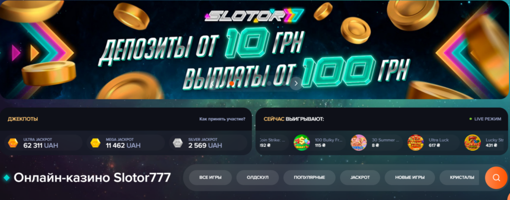 Онлайн казино Slotor777: від безплатної гри до виграшів на реальні гроші