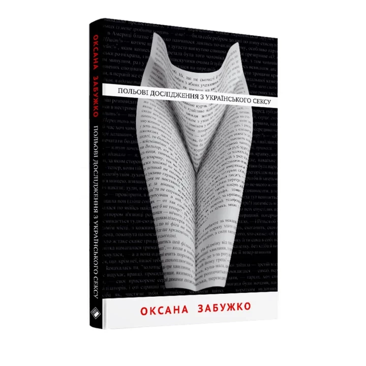 Three books by Oksana Zabuzhko that everyone should read1